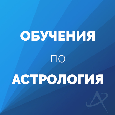 Курсове предлагани от Astrology & beyond...