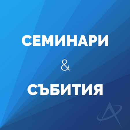 Семинари & Събития
